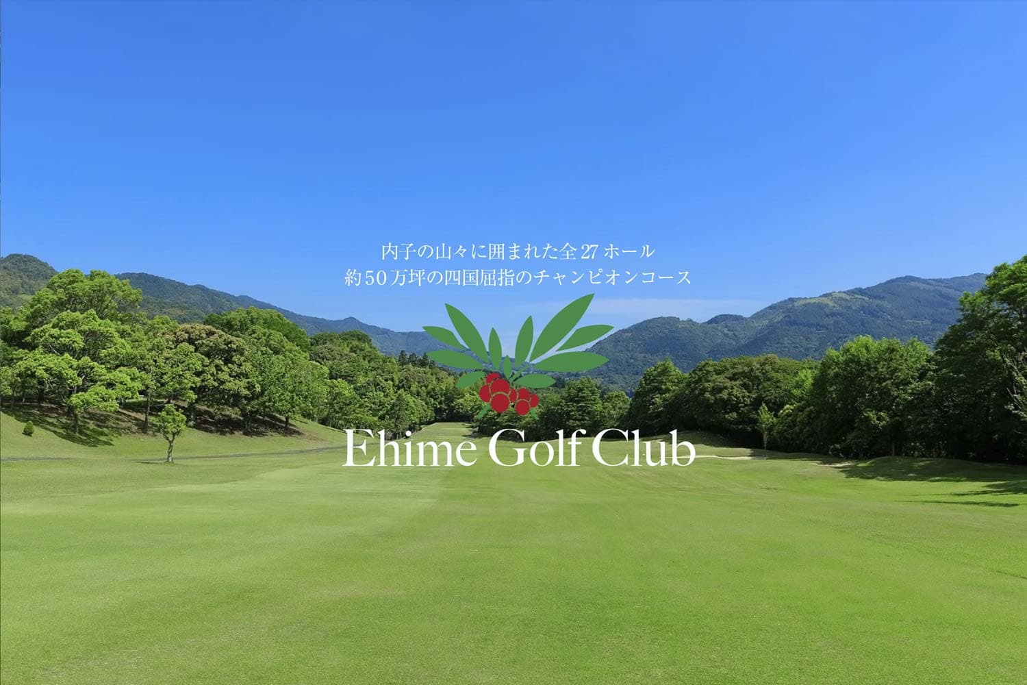 愛媛ゴルフ倶楽部様WEBサイト